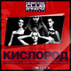 Скачать песню Мот & Виа Гра - Кислород (Reznikov & Denis First & Portnov Remix)