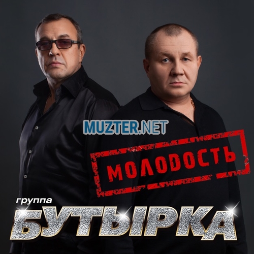 Скачать песню Бутырка - Молодость