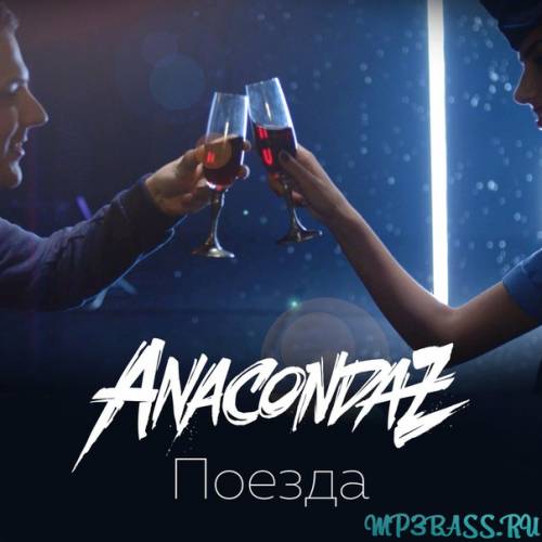 Скачать песню Anacondaz - Поезда
