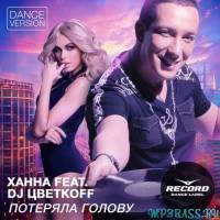 Скачать песню Ханна feat. DJ Цветкоff - Потеряла голову (Dance Version)