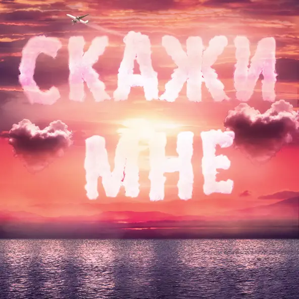 Скачать песню Тайпан - Скажи Мне (feat. Il'giz & Logmarin)