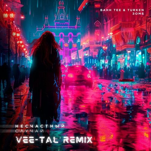 Скачать песню Bahh Tee & Turken feat. Зомб - Несчастный Случай (Vee-tal Remix)