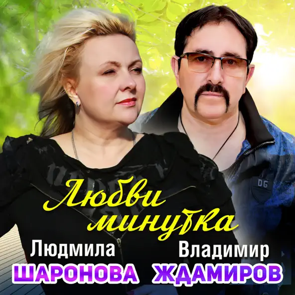 Скачать песню Людмила Шаронова - Любви Минутка (feat. Владимир Ждамиров)