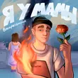 Скачать песню Воскресенский - Я У Мамы