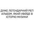 Скачать песню Krechet - Легендарний Медляк