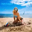 Скачать песню Наташа МальДива - Море Ласкает