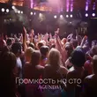 Скачать песню Agunda - Громкость На Сто