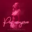 Скачать песню Diana Glebova - Ризикнути
