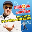 Скачать песню Игорь Кибирев - Любовь Под Запретом
