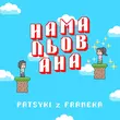 Скачать песню Patsyki Z Franeka - Намальована