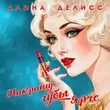 Скачать песню Алина Делисс - Накрашу Губы Ярче