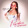 Скачать песню Настя Витонова - Розовые Очки