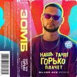 Скачать песню Зомб - Наша Таня Горько Плачет (Silver Ace Remix)