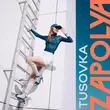 Скачать песню Zapolya - Прилечу К Тебе (feat. Tusovka)