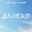 Скачать песню 104 - Далеко (feat. Armich)