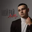Скачать песню AmMur - Мой Рай