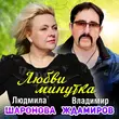 Скачать песню Людмила Шаронова - Любви Минутка (feat. Владимир Ждамиров)