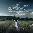 Скачать песню Kuptsova - Трояндовий Букет