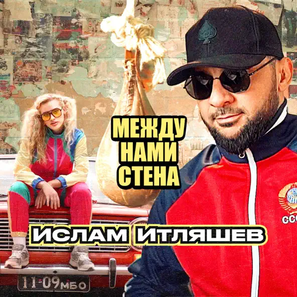 Скачать песню Ислам Итляшев - Между Нами Стена