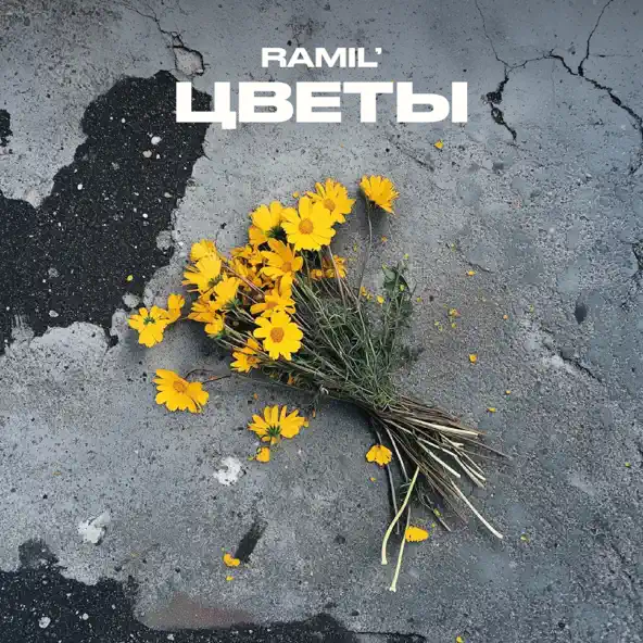 Скачать песню Ramil' - Цветы