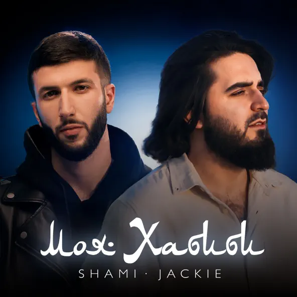 Скачать песню Shami - Моя Хабиби (feat. Jackie)