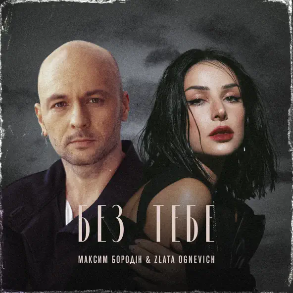 Скачать песню Максим Бородін - Без Тебе (feat. Злата Огневич)