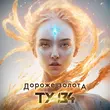 Скачать песню Ту-134 - Дороже Золота