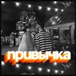 Скачать песню Призрак - Привычка (feat. Katrina)