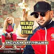 Скачать песню Ислам Итляшев - Между Нами Стена