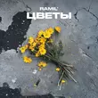 Скачать песню Ramil' - Цветы
