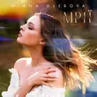 Скачать песню Diana Glebova - Mрії