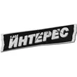 Скачать песню T-Age - Интерес