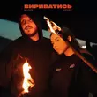 Скачать песню Balsam - Вириватись (feat. Nichka)