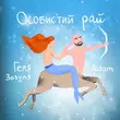 Скачать песню Геля Зозуля - Особистий Рай (feat. Adam)