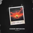 Скачать песню Софія Нерсесян - Зійде Новий День