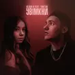 Скачать песню Vlada K - Увімкни (feat. Yaktak)