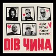 Скачать песню Quest Pistols - Дів Чина (feat. Wellboy & Parfeniuk)