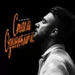 Скачать песню Homie - Стали Одинокими