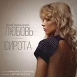 Скачать песню Юлия Михальчик - Любовь-сирота