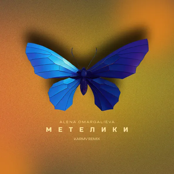 Скачать песню Alena Omargalieva - Метелики (Karmv Remix)