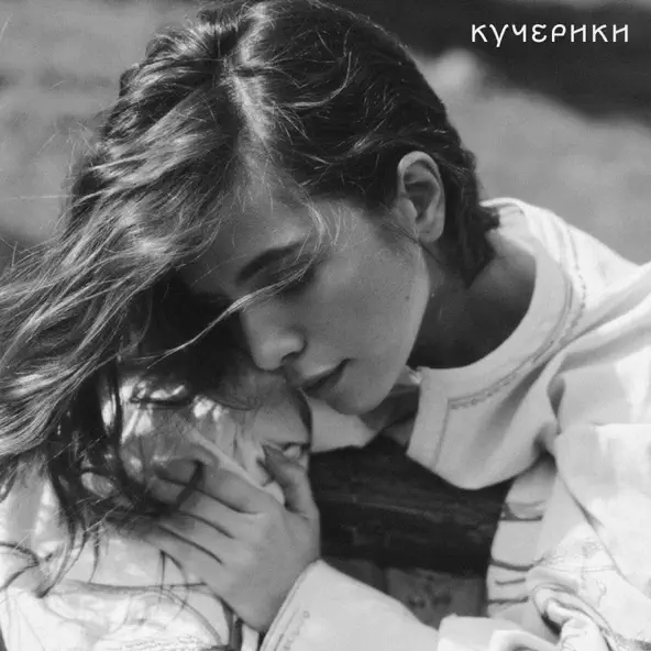 Скачать песню Христина Соловій - Кучерики