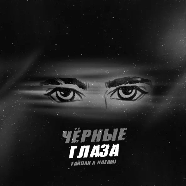 Скачать песню Тайпан - Чёрные Глаза (feat. Nazami)