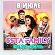 Скачать песню 5sta Family - В Июле (feat. Федя Дичь)