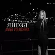Скачать песню Anna Voloshina - Янгол