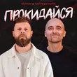 Скачать песню Surov - Прокидайся (feat. VovaZiLvova)