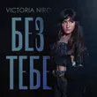 Скачать песню Victoria Niro - Без Тебе
