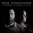 Скачать песню Vyshebaba - Моє Покоління (feat. Alyona Alyona)