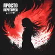 Скачать песню Lxe - Просто Перегорел (feat. Якакты)