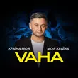 Скачать песню Vaha - Країна Моя