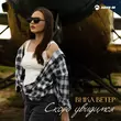 Скачать песню Вика Ветер - Скоро Увидимся